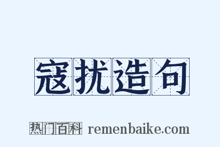 寇扰造句是什么意思的图片